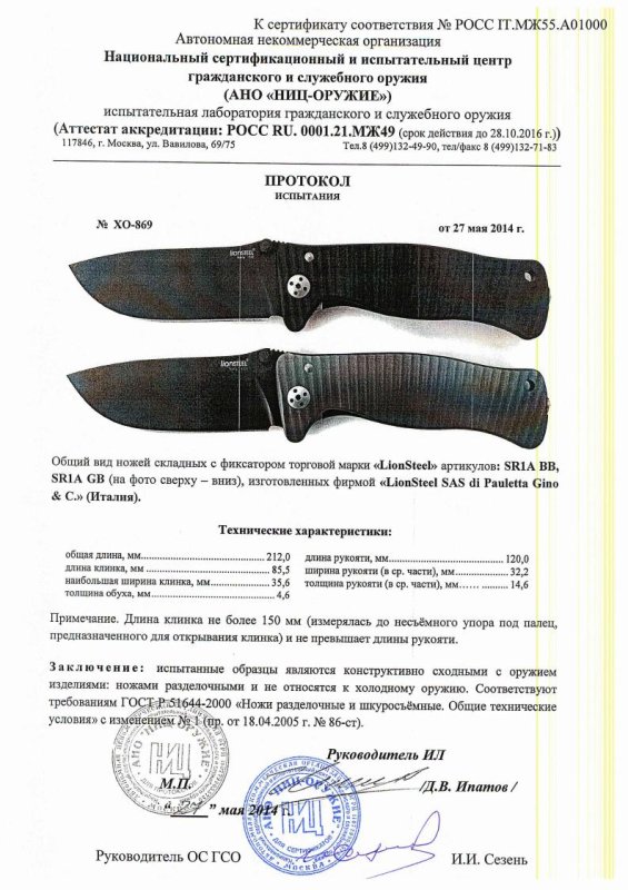 Ножи складные с фиксатором Lion Steel «SR1A BB» и «SR1A GB» — скан документа