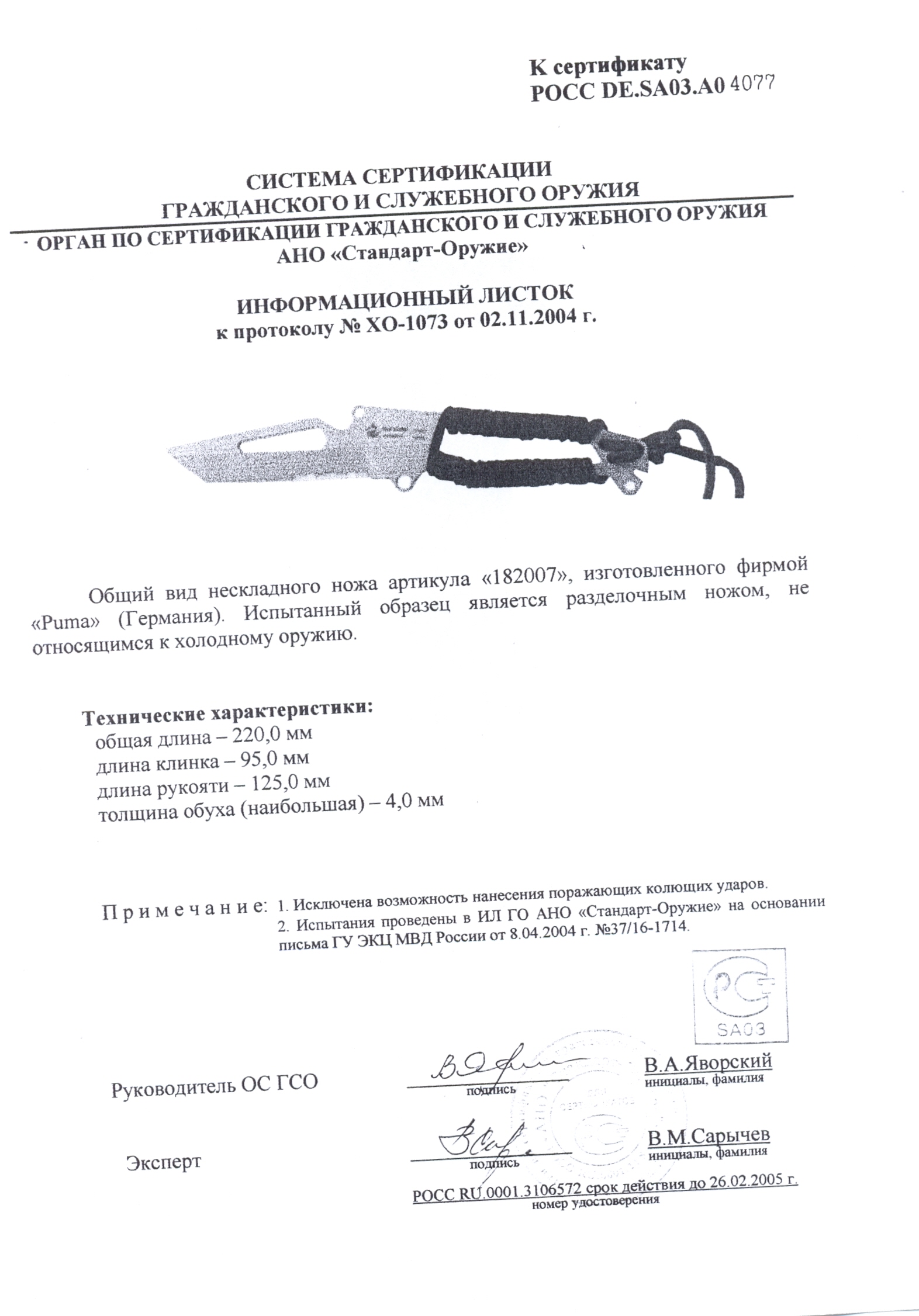 Нож нескладной Puma 182007 — скан документа