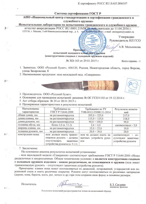 Нож нескладной Русский булат «Северянин» — скан документа