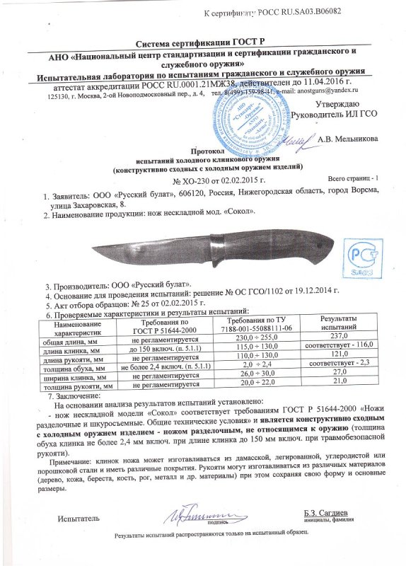 Нож нескладной Русский булат «Сокол» — скан документа