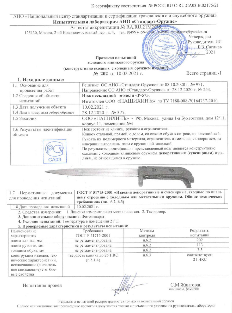 Нож Р-57 нескладной ПАШИХИНЪ — скан документа