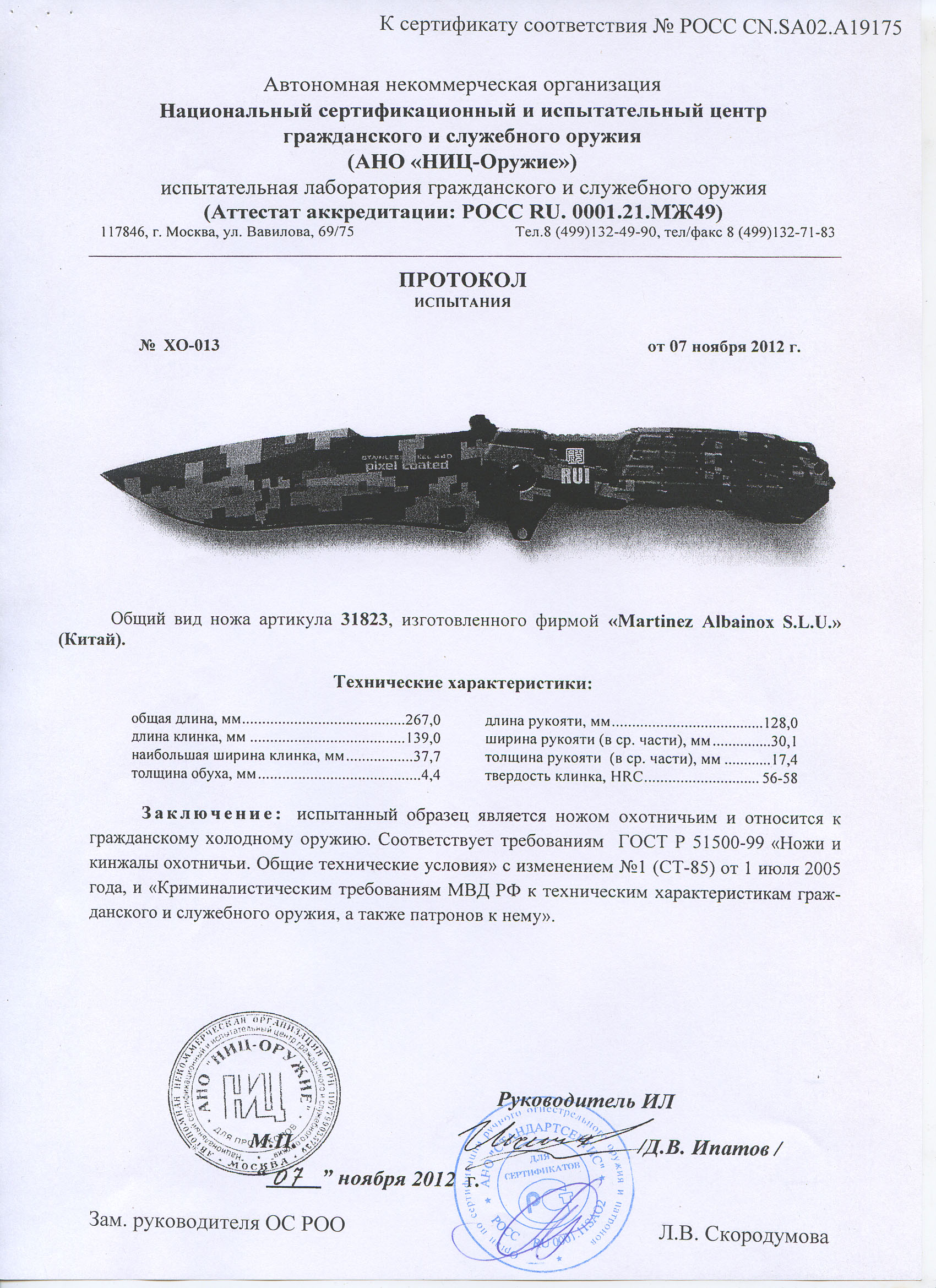 Нож нескладной RUI 31823 — скан документа