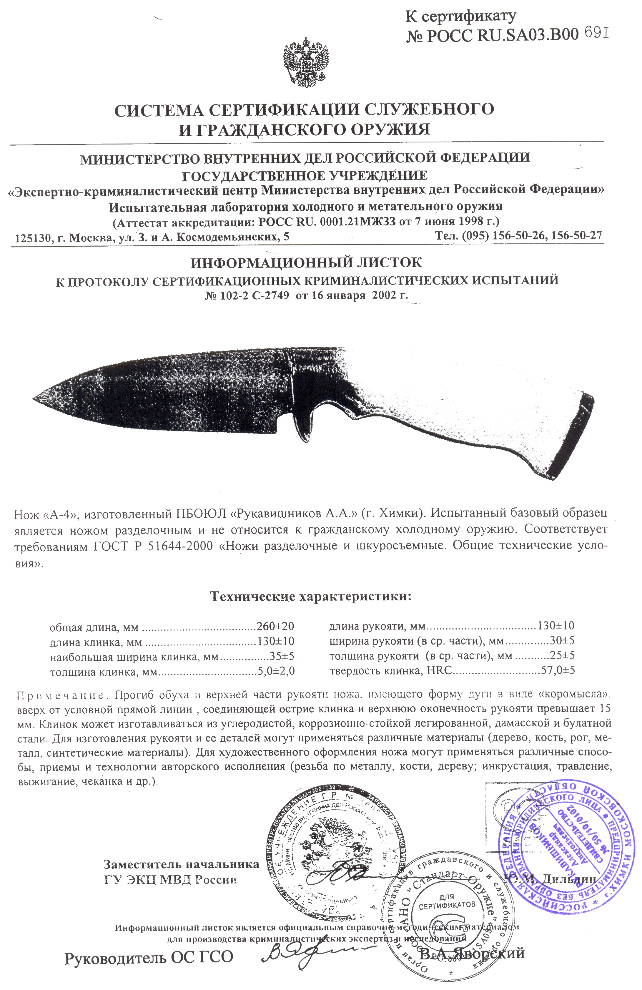 Нож нескладной Рукавишникова «A4» с печатью — скан документа