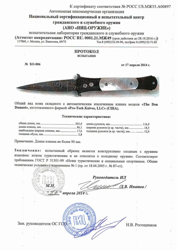 Нож с автоматическим извлечением клинка Pro-Tech «The Don Damast» — скан документа