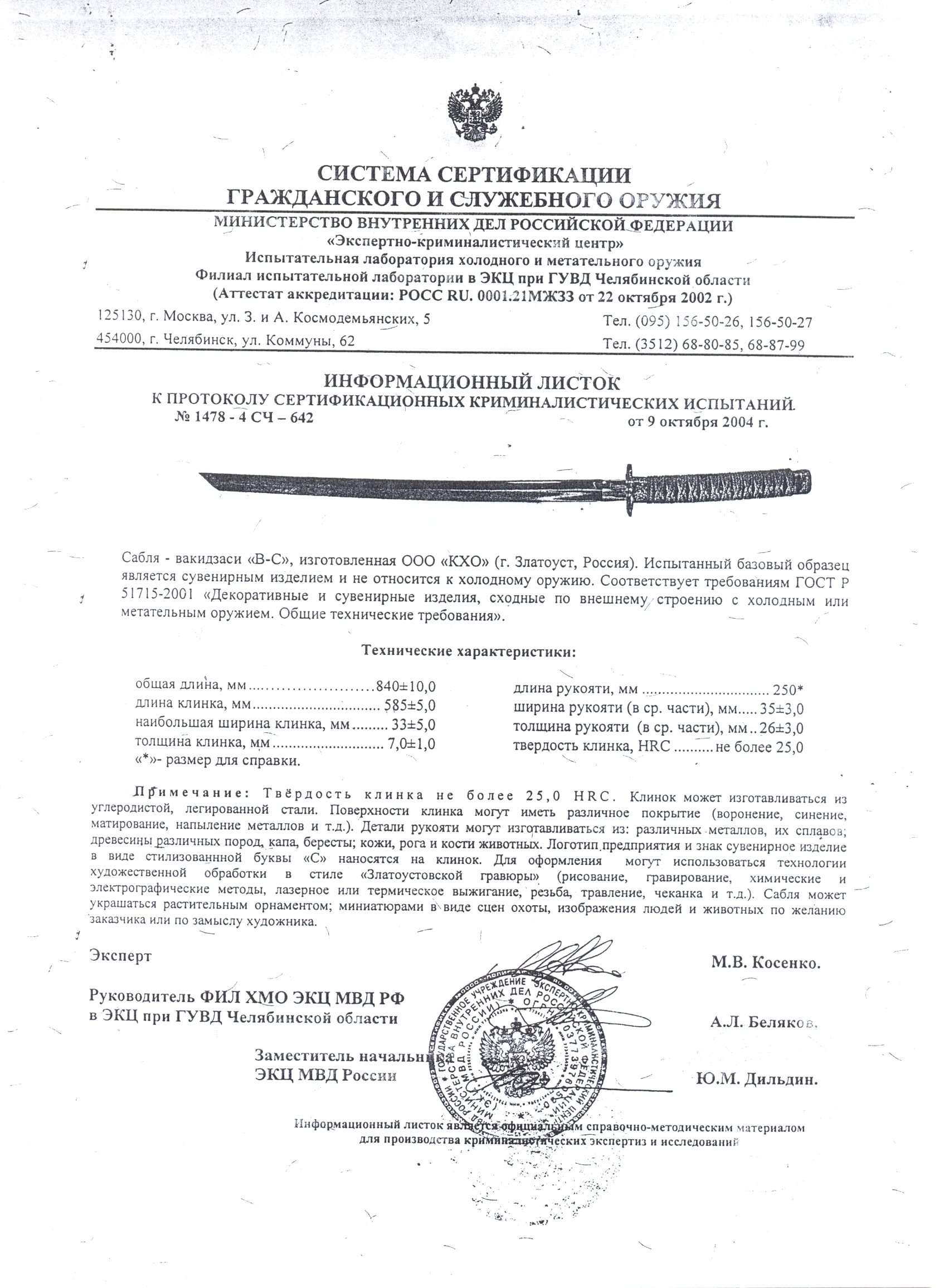 Сабля-вакидзаси КХО «В-С» — скан документа