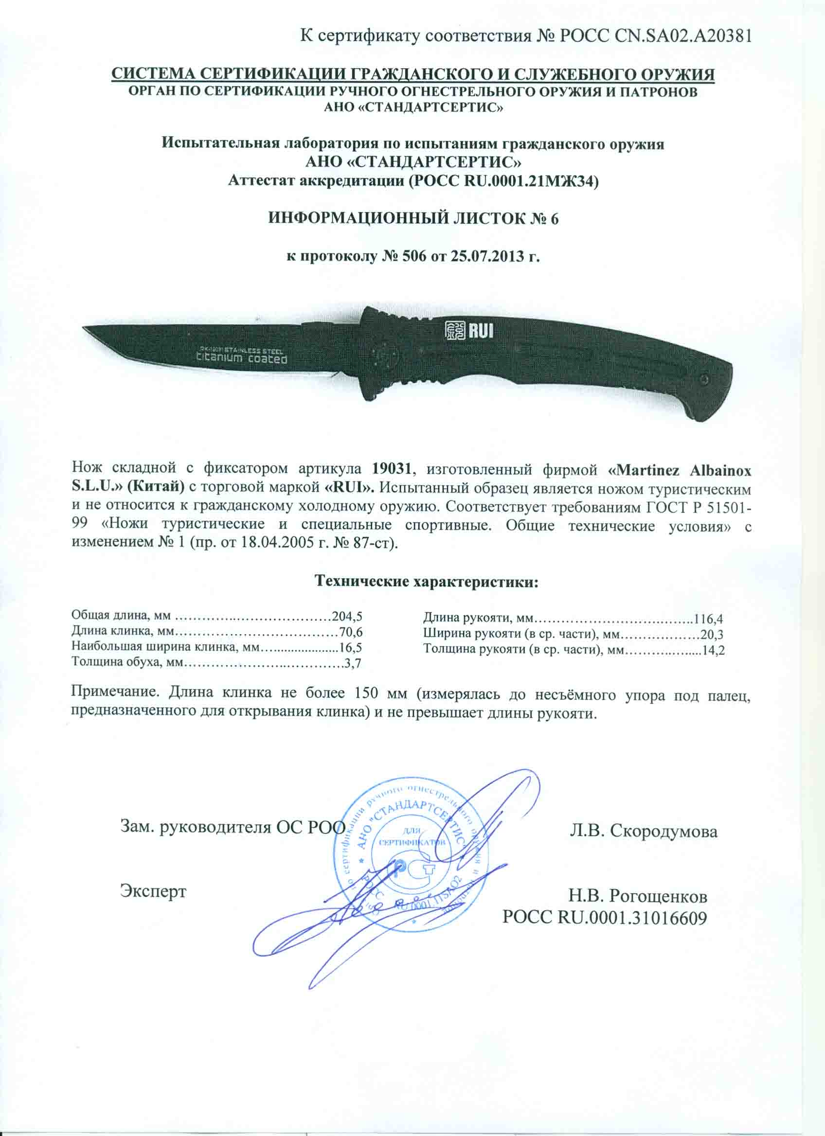 Нож складной с фиксатором RUI 19031 — скан документа