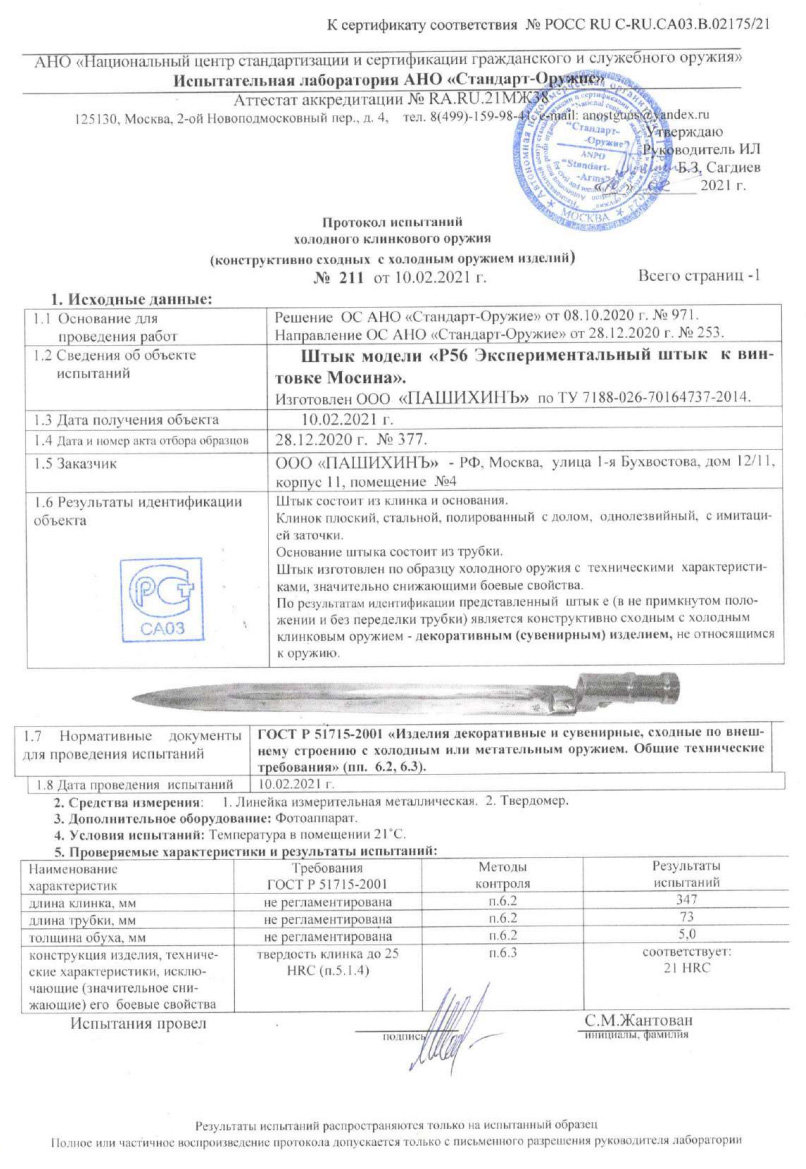Штык Р56 (Экспериментальный штык к винтовке Мосина) ПАШИХИНЪ — скан документа