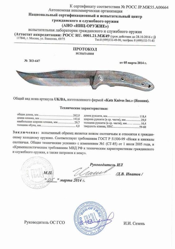 Нож нескладной Katz «UK/BA» — скан документа