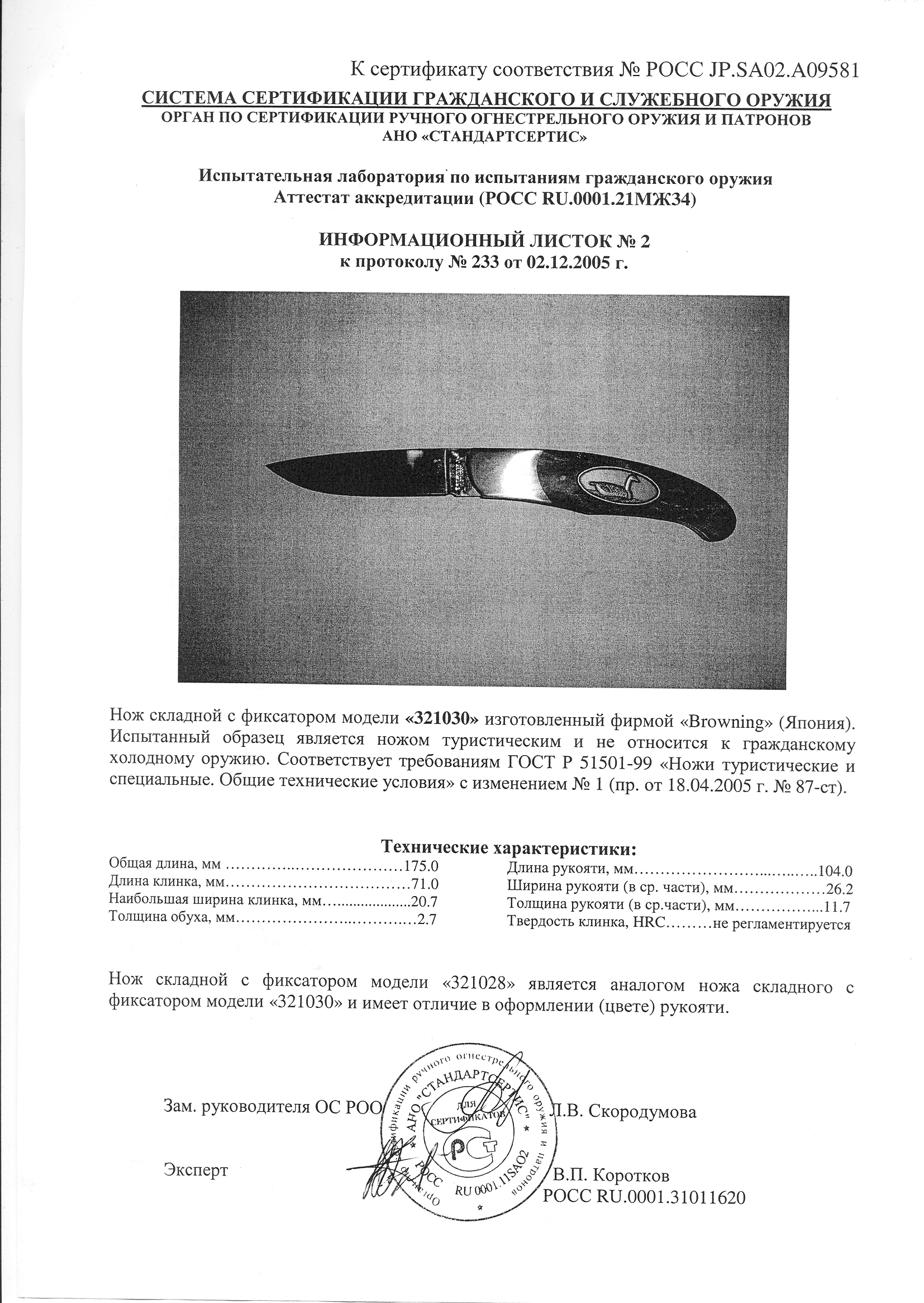 Нож складной с фиксатором Browning 321030 (321028) — скан документа
