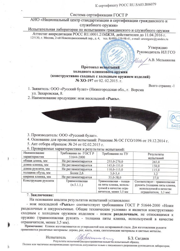 Нож нескладной Русский булат «Рысь» — скан документа