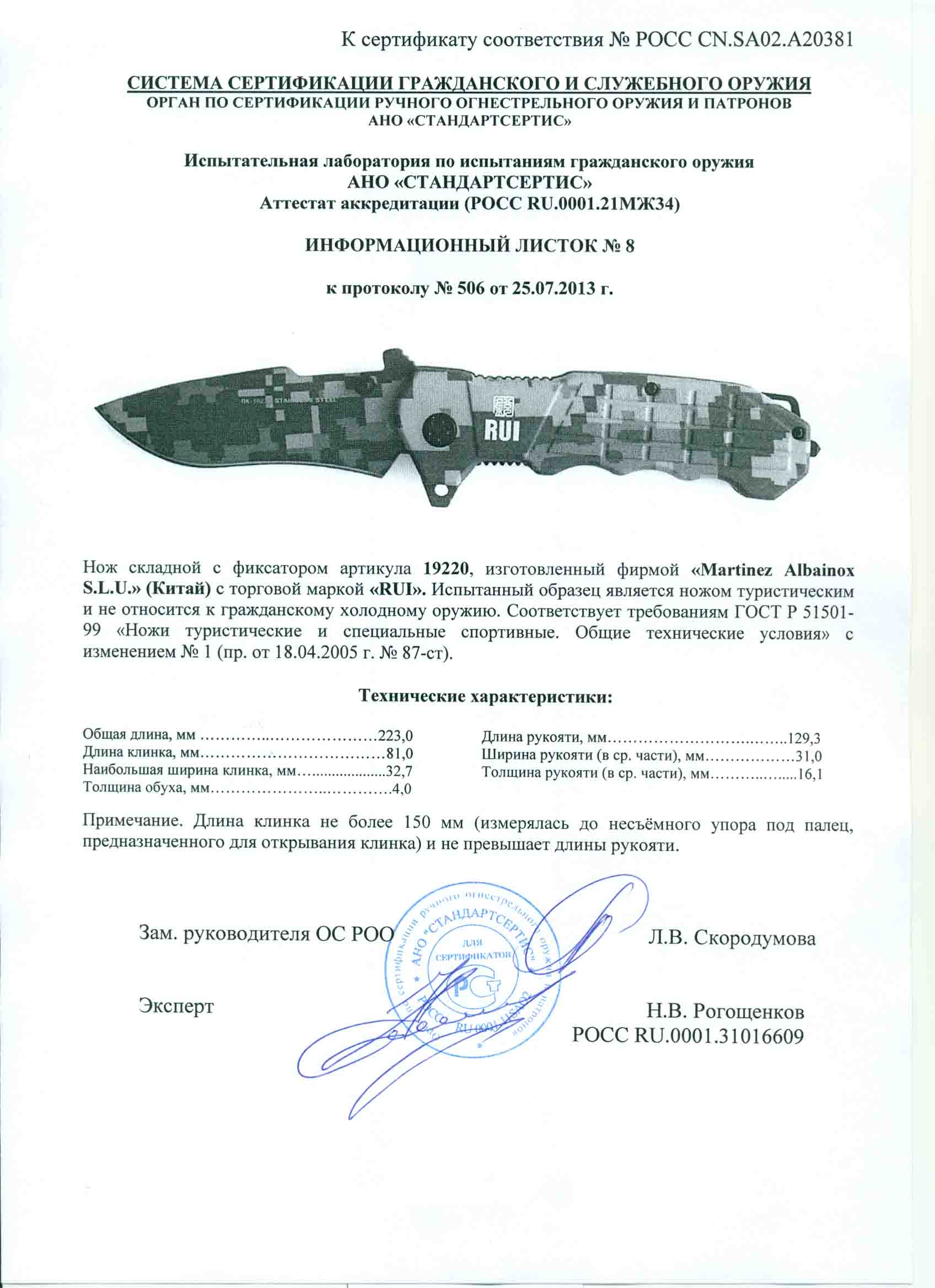 Нож складной с фиксатором RUI 19220 — скан документа