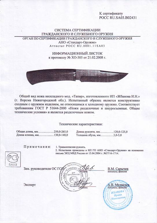 Нож нескладной Мастерской Жбанова «Тапир» — скан документа