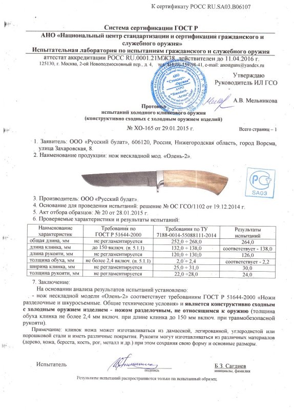 Нож нескладной Русский булат «Олень-2» — скан документа