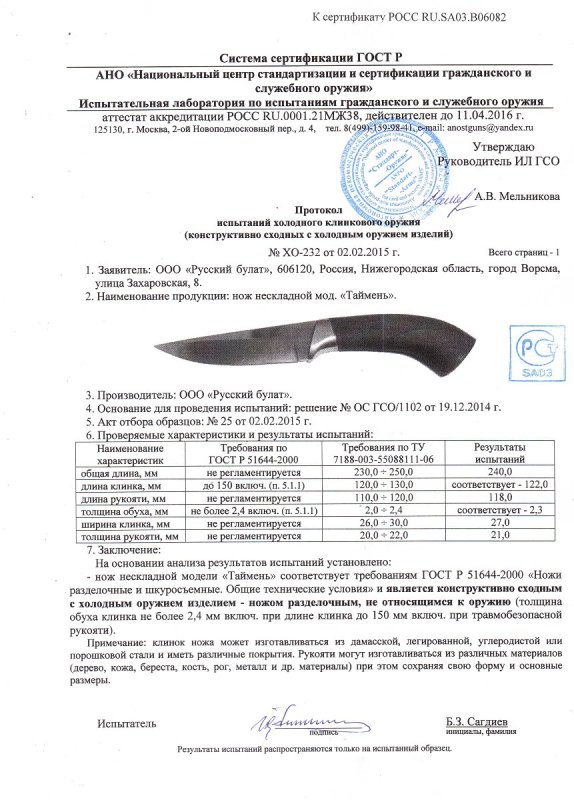 Нож нескладной Русский булат «Таймень» — скан документа