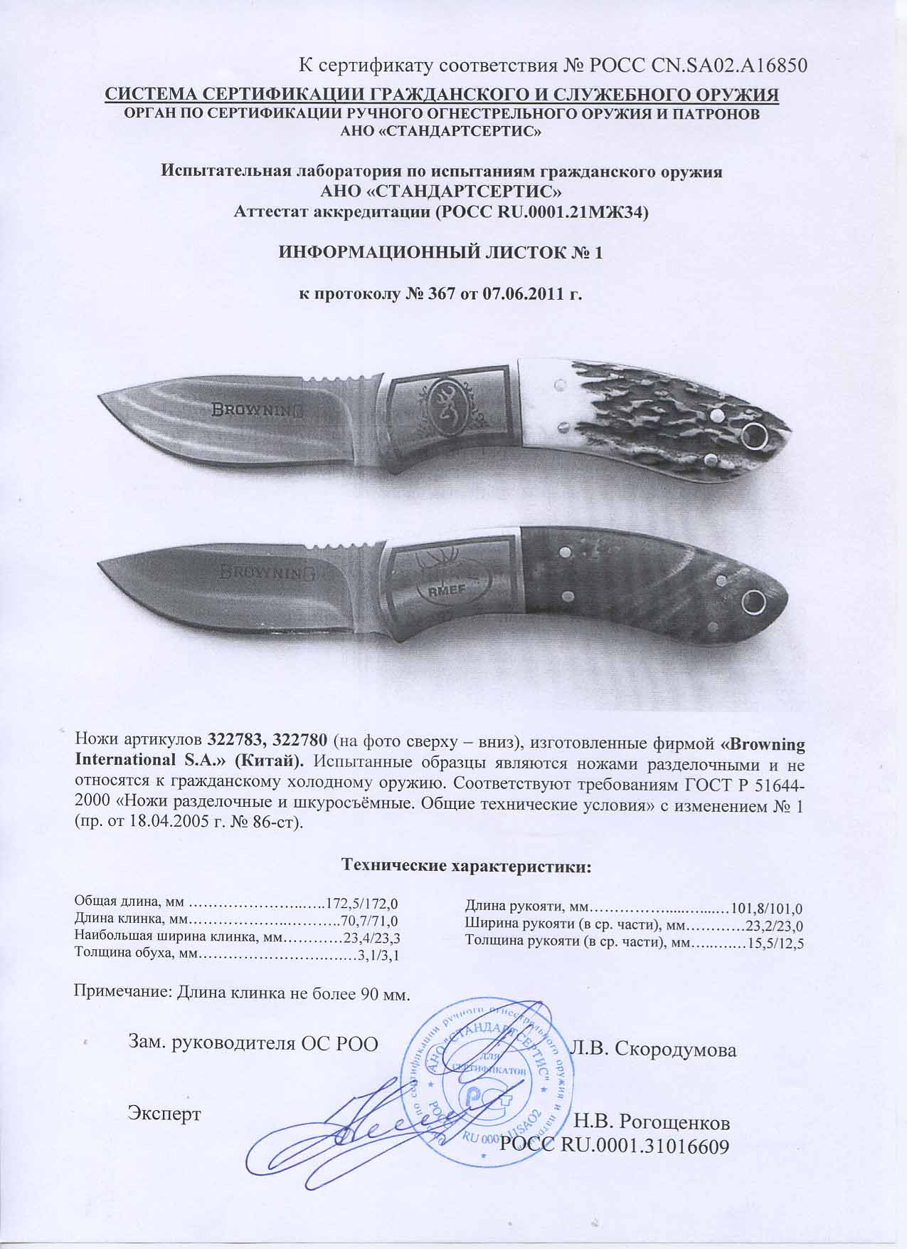 Ножи нескладные Browning 322783, 322780 — скан документа