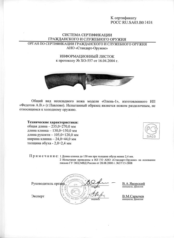 Нож нескладной Алексея Федотова «Олень-1» (ИП Федотов А.В.) — скан документа