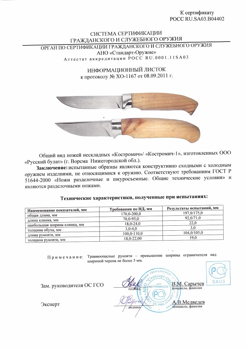 Ножи нескладные Русский булат «Костромич», «Костромич-1» — скан документа
