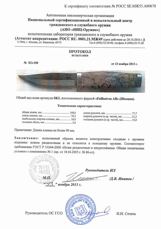Нож нескладной Fallkniven «SK3» — скан документа