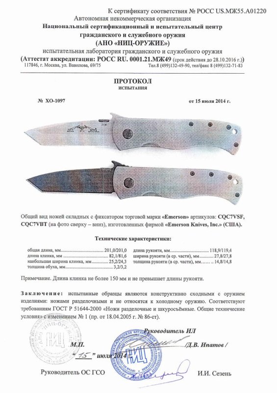 Ножи складные с фиксатором Emerson «CQC7VSF» и «CQC7VBT» — скан документа