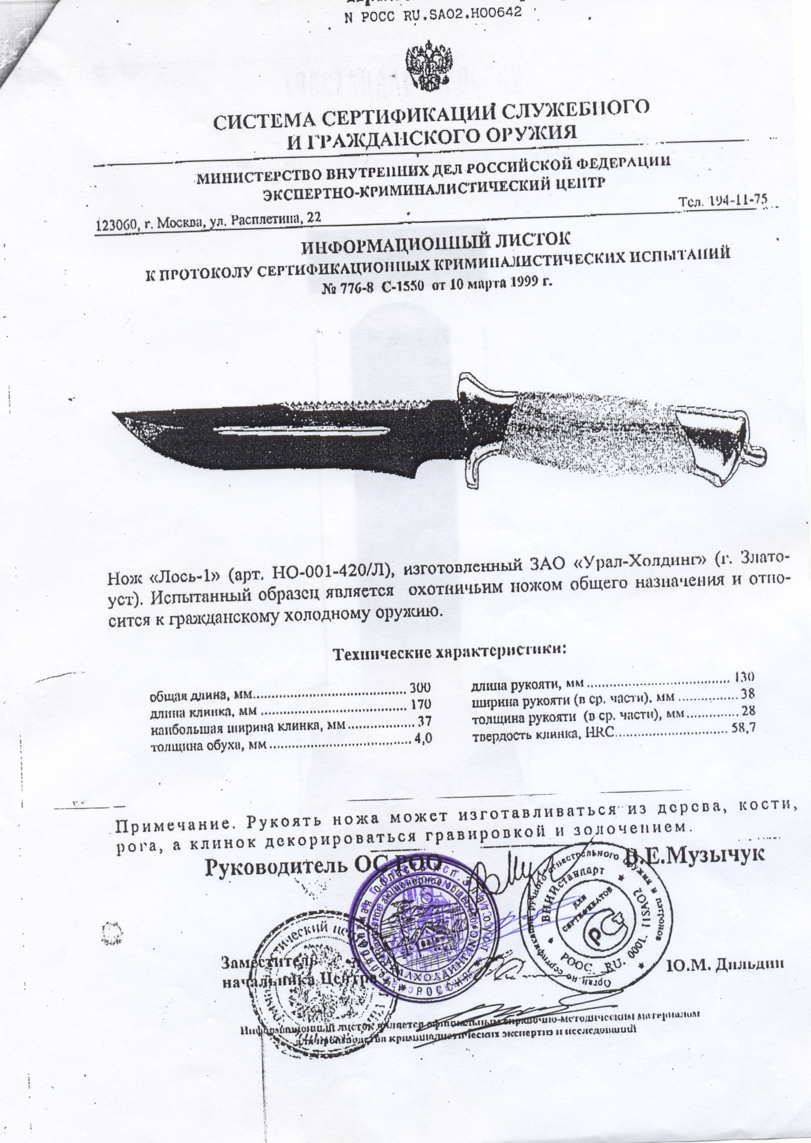 Нож нескладной Урал-Холдинг «Лось-1» — скан документа