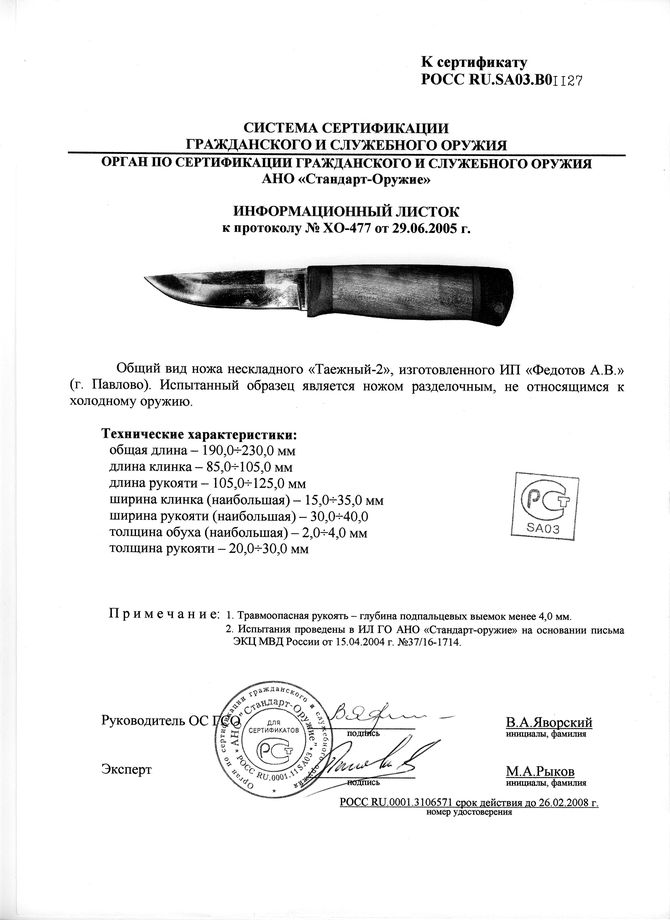 Нож нескладной Алексея Федотова «Таёжный-2» (ИП Федотов А.В.) — скан документа