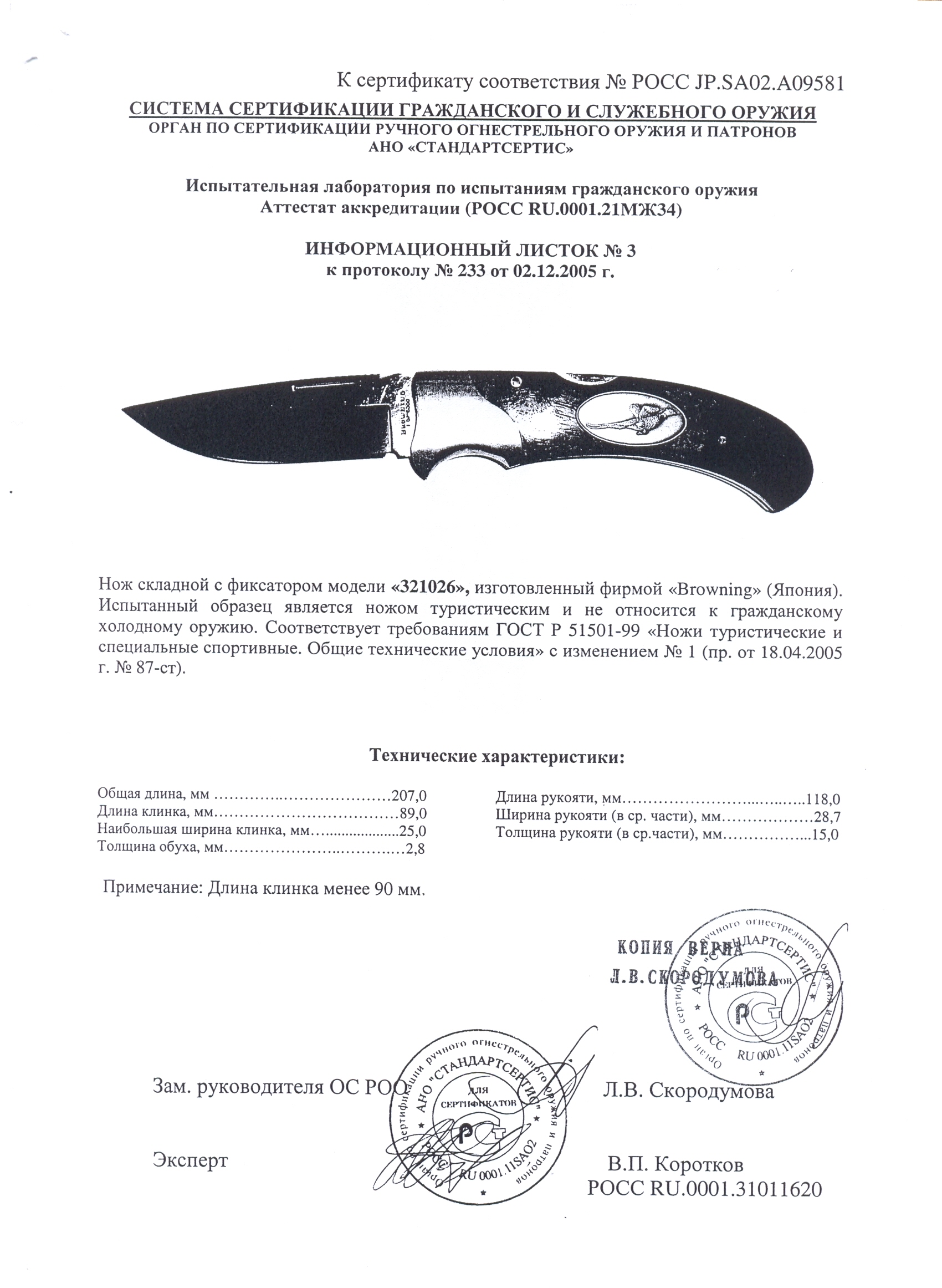 Нож складной с фиксатором Browning 321026 — скан документа