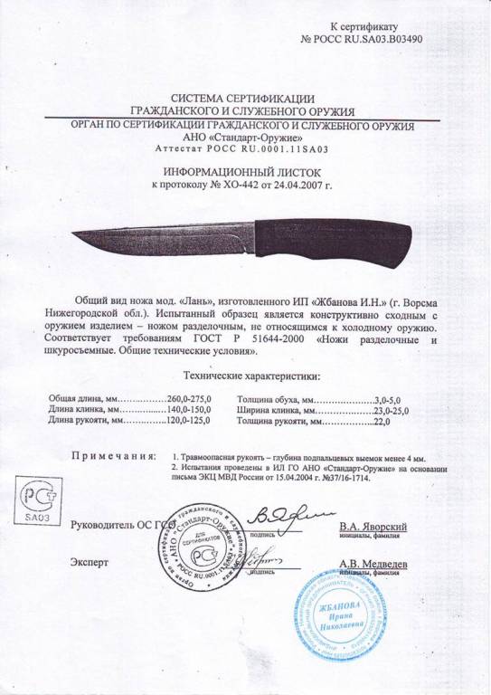 Нож нескладной Мастерской Жбанова «Лань» — скан документа
