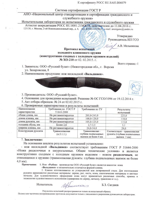 Нож нескладной Русский булат «Вальдшнеп» — скан документа