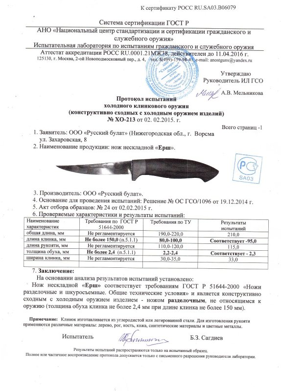 Нож нескладной Русский булат «Ёрш» — скан документа