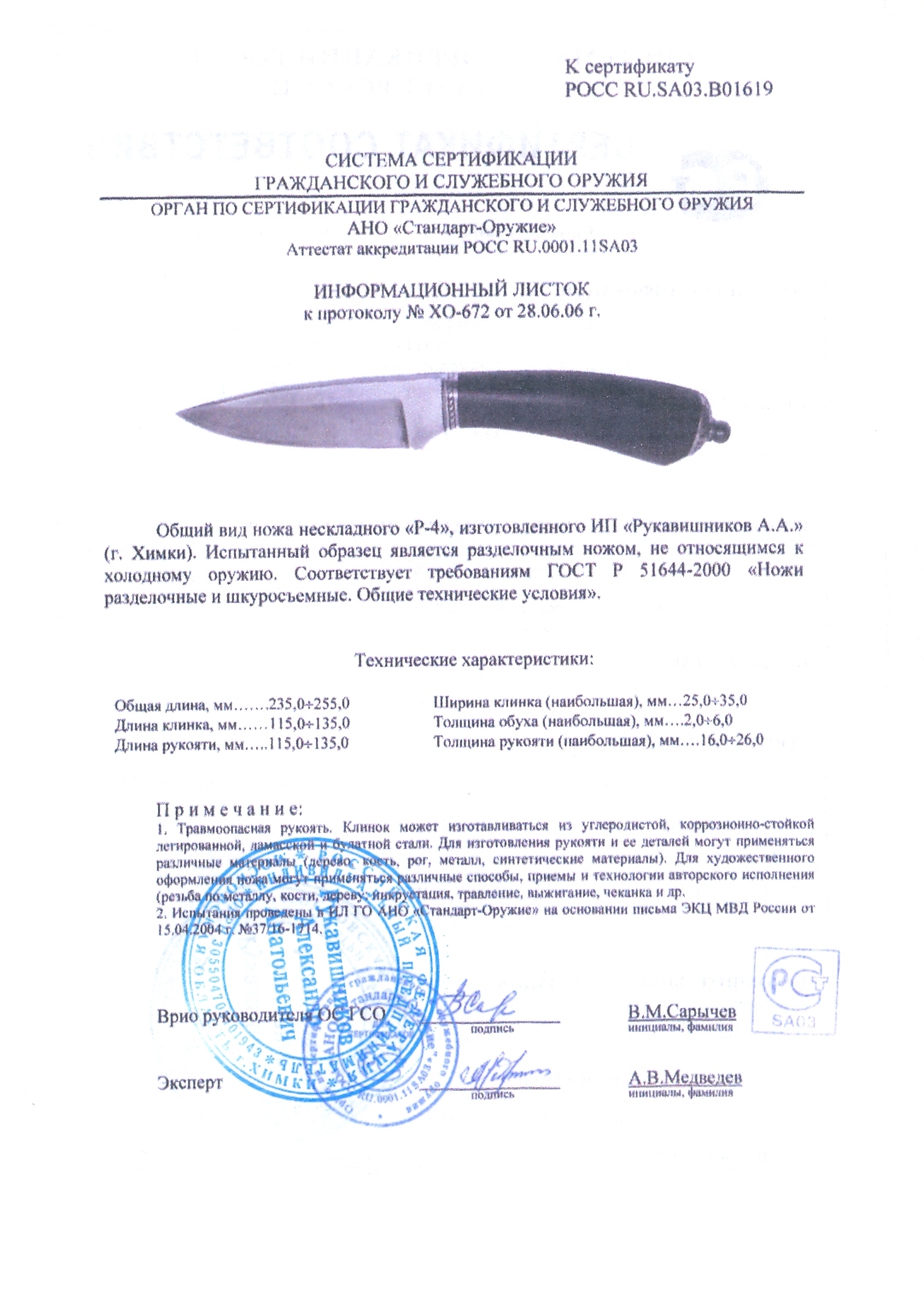 Нож нескладной Рукавишникова «P-4» — скан документа