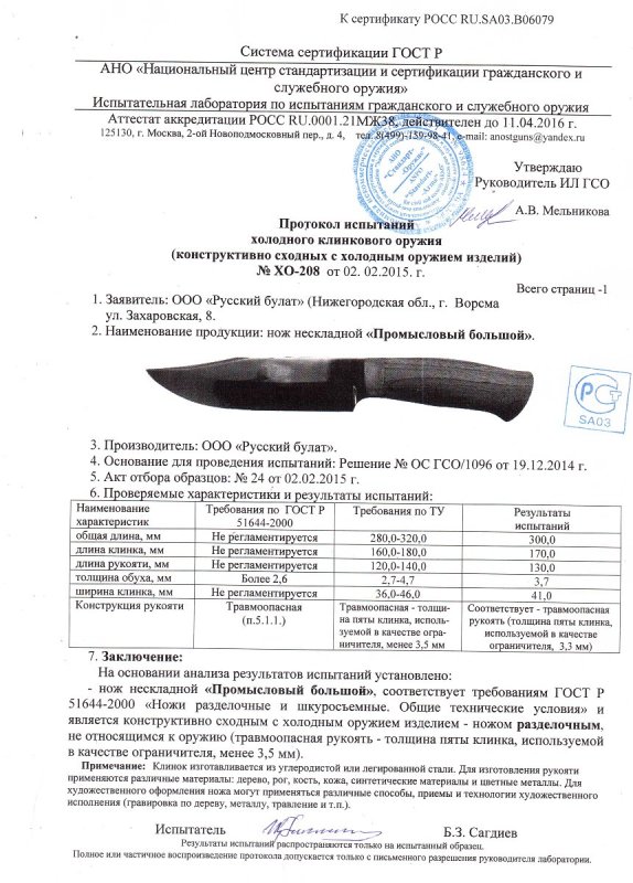 Нож нескладной Русский булат «Промысловый большой» — скан документа