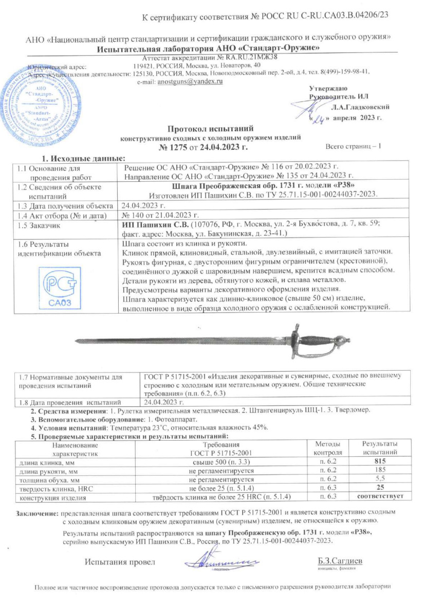 Шпага P38 (Шпага Преображенская образца 1731 г.) ПАШИХИНЪ — скан документа