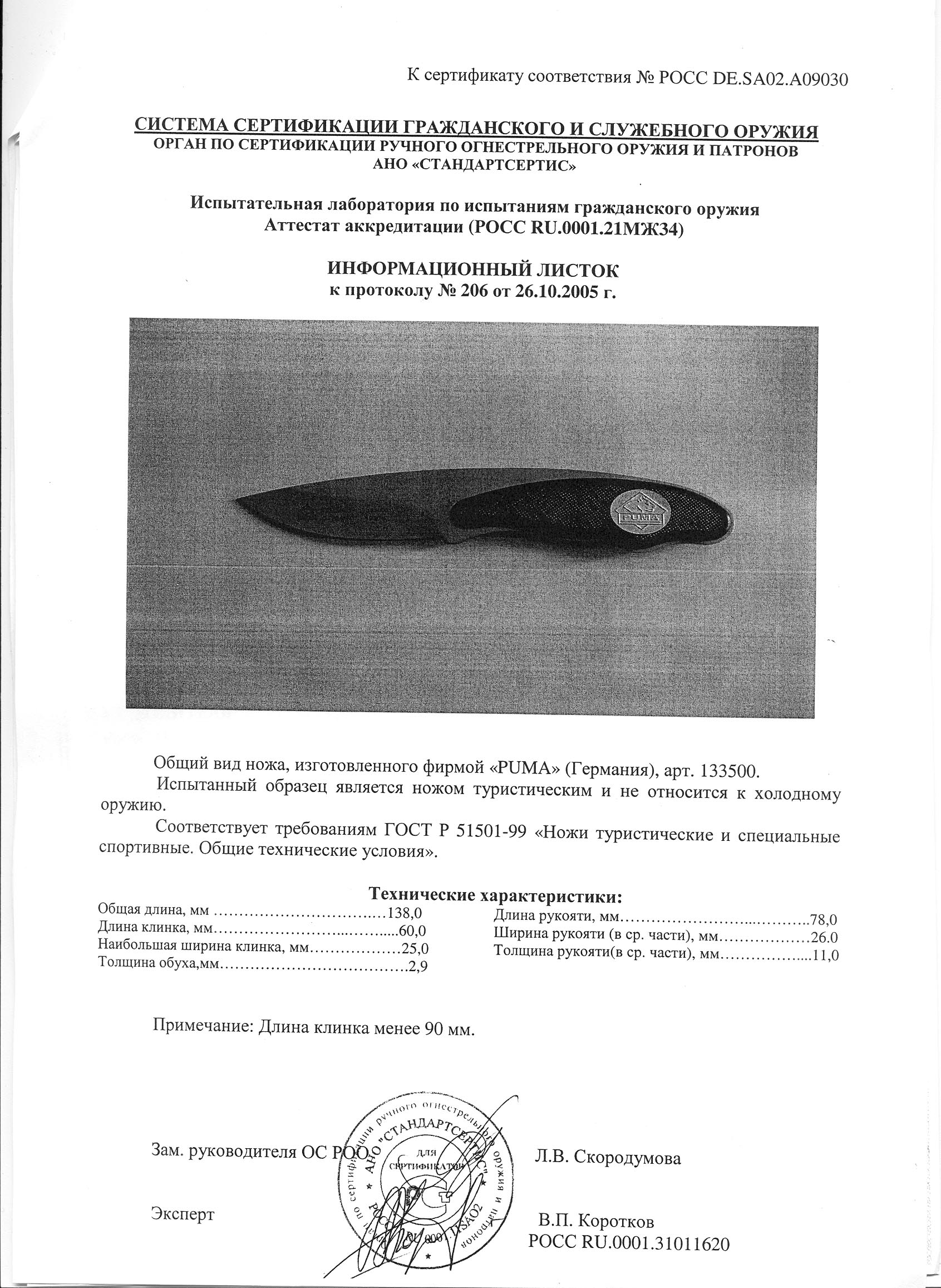 Нож нескладной Puma 133500 — скан документа