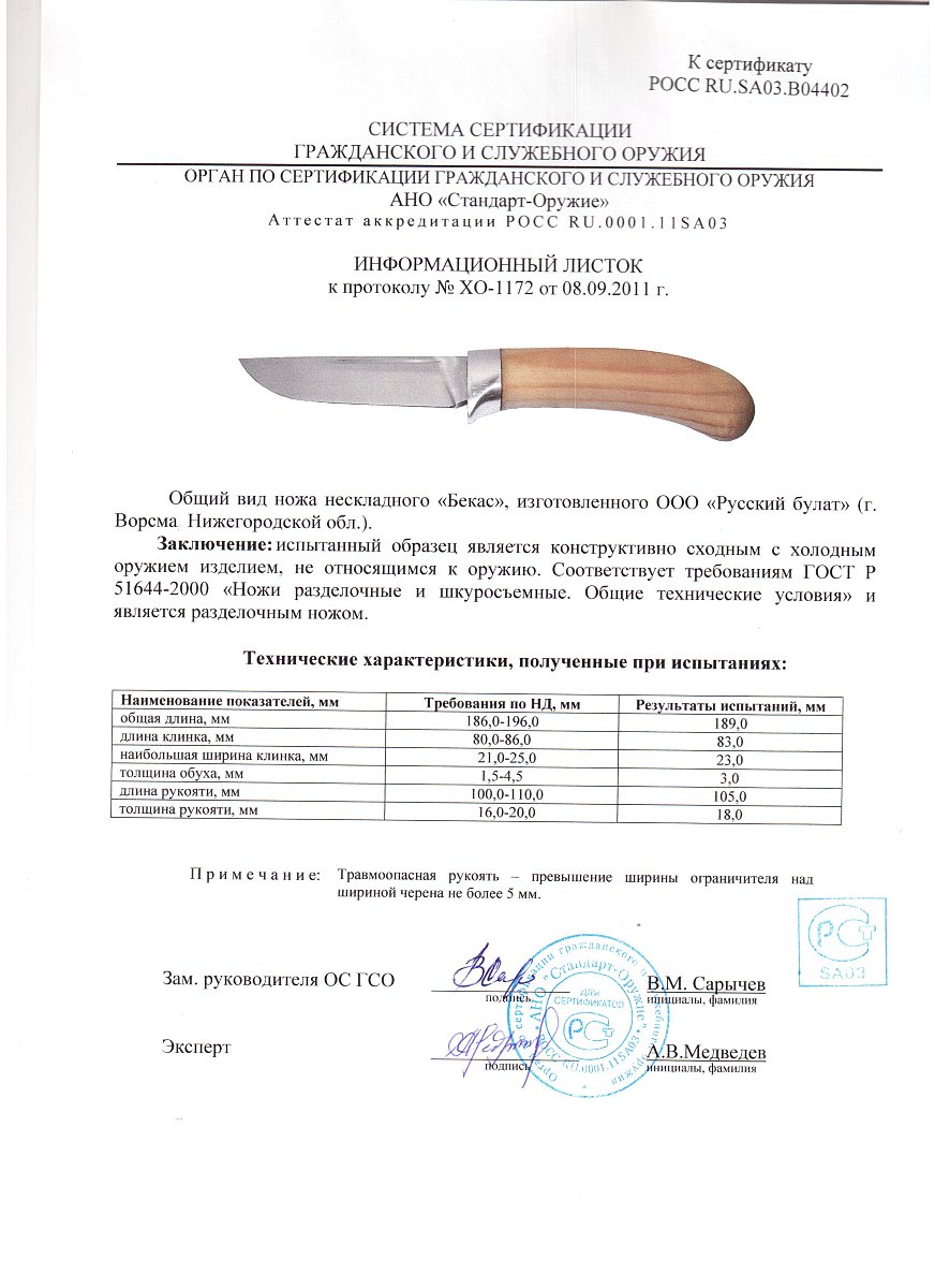 Нож нескладной Русский булат «Бекас» — скан документа