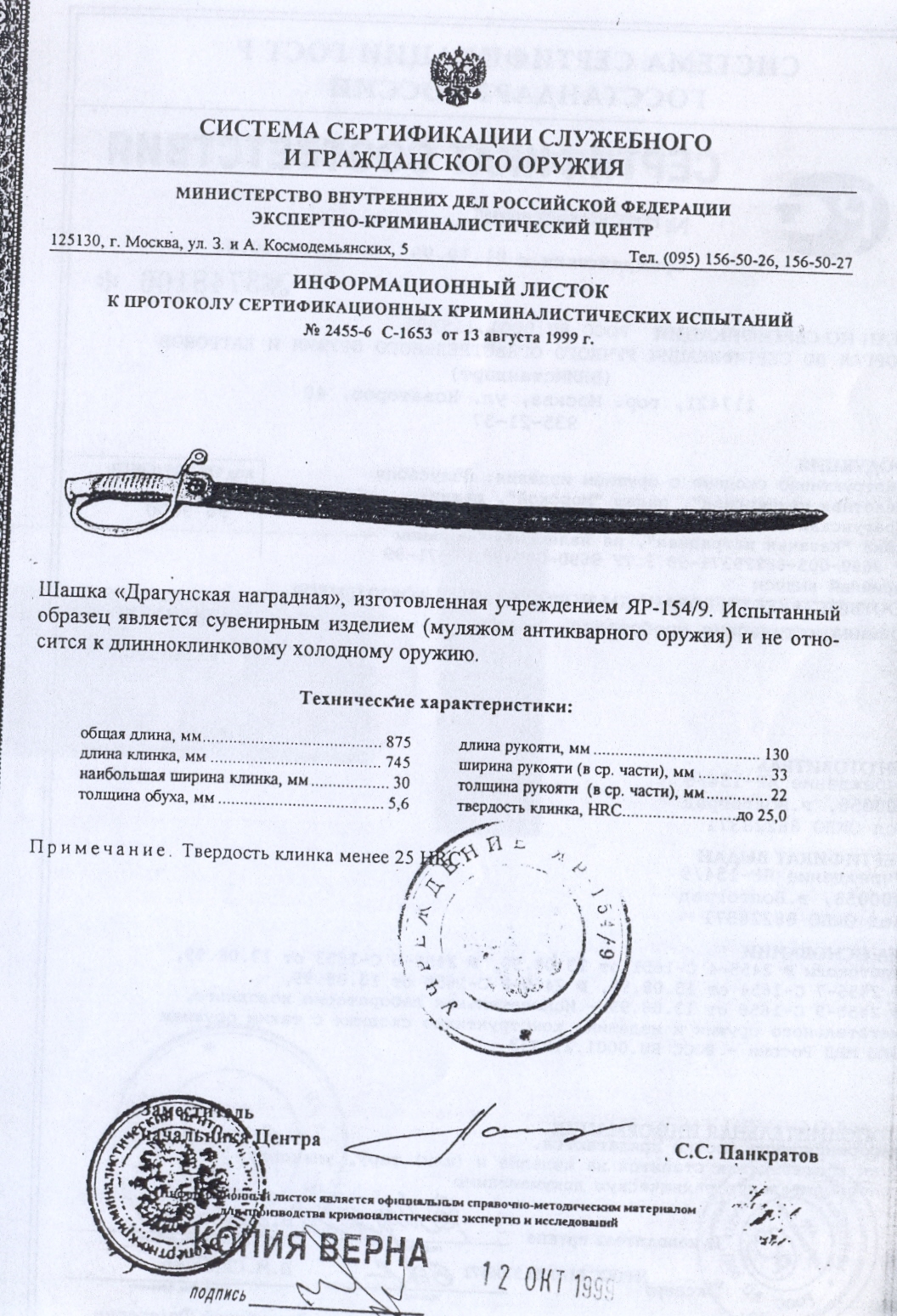 Шашка «Драгунская наградная» ПАШИХИНЪ (Холодное оружие России) — скан документа