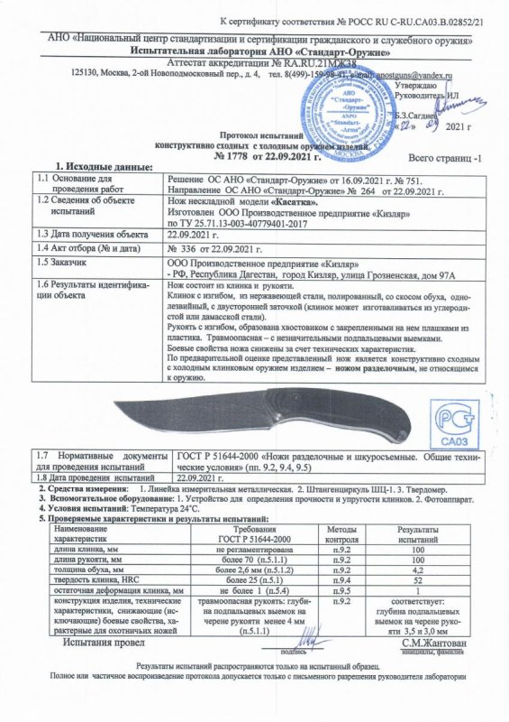 Нож нескладной ООО ПП Кизляр «Касатка» — скан документа