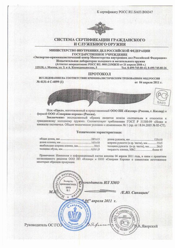Нож нескладной ООО ПП Кизляр «Орёл» — скан документа
