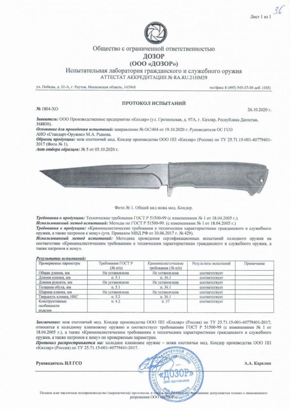 Нож нескладной ООО ПП Кизляр «Кондор» — скан документа