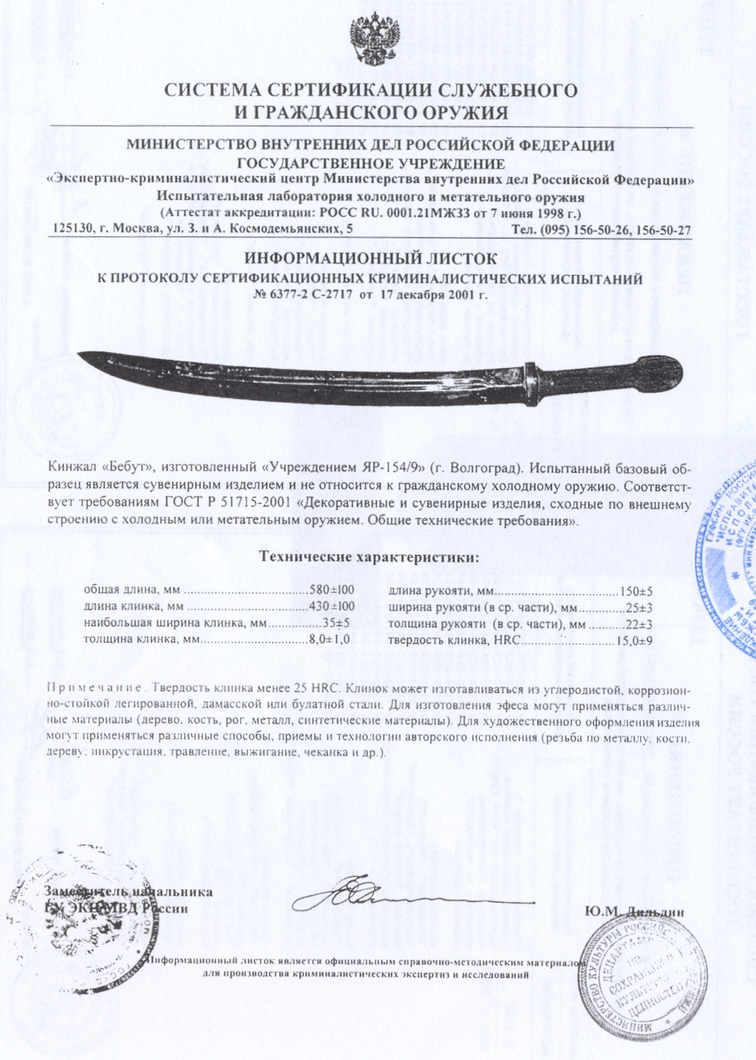 Кинжал «Бебут» ПАШИХИНЪ (Холодное оружие России) — скан документа