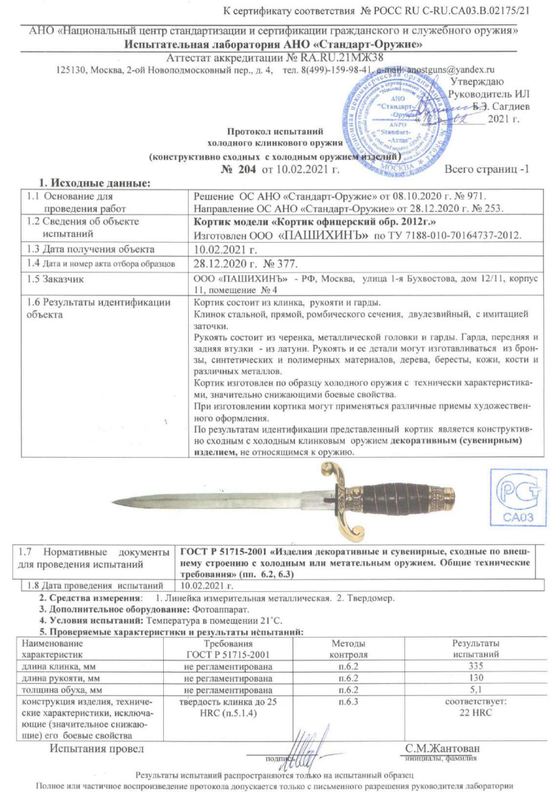 Кортик Р6 (Кортик офицерский образца 2012 г.) ПАШИХИНЪ — скан документа