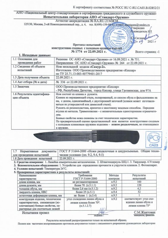 Нож нескладной ООО ПП Кизляр «Самур-2» — скан документа