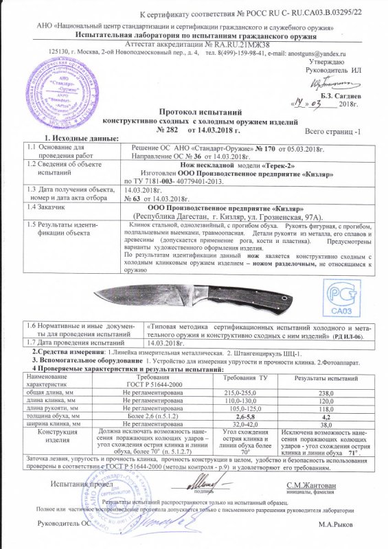 Нож нескладной ООО ПП Кизляр «Терек-2» — скан документа