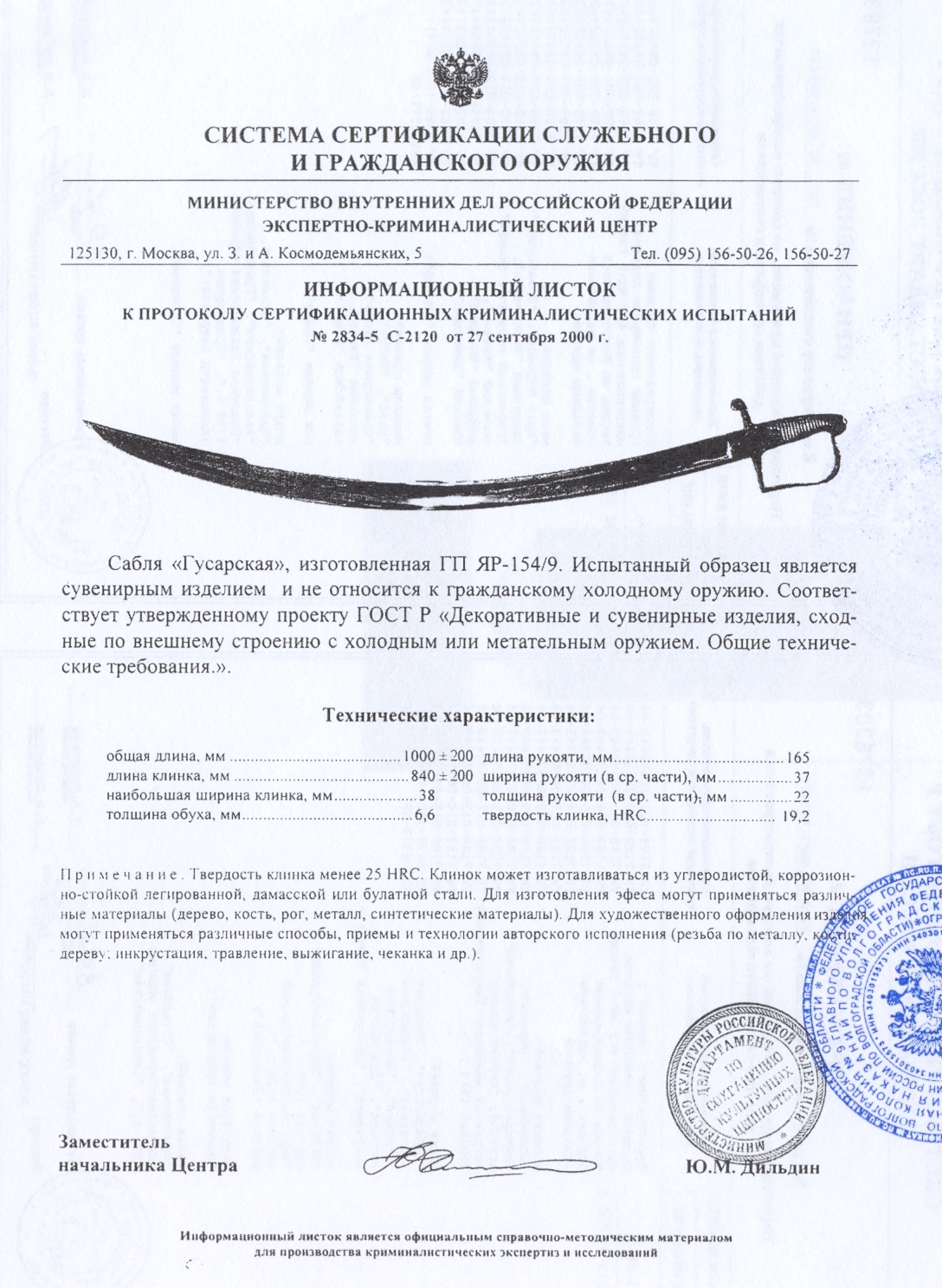 Сабля «Гусарская» ПАШИХИНЪ (Холодное оружие России) — скан документа