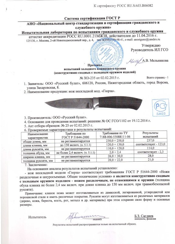 Нож нескладной Русский булат «Гюрза» — скан документа