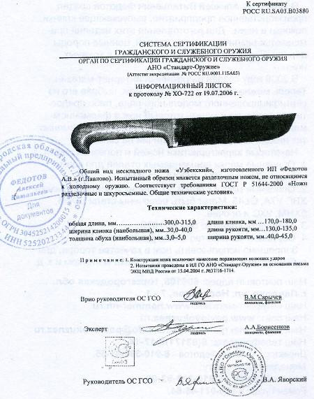 Нож нескладной Алексея Федотова «Узбекский» (ИП Федотов А.В.) — скан документа