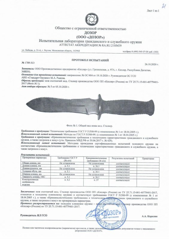 Нож нескладной ООО ПП Кизляр «Сталкер» — скан документа