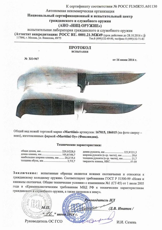 Ножи нескладные Marttiini «167015» и «186015» — скан документа