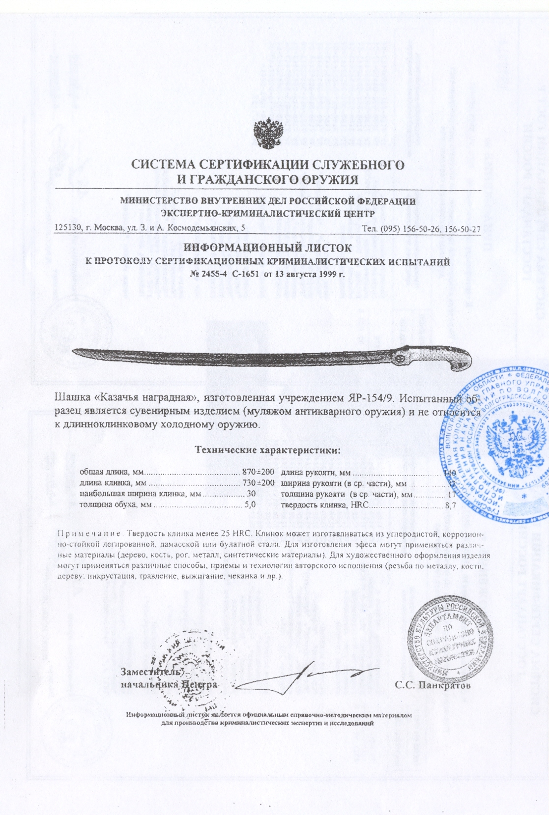 Шашка «Казачья наградная» ПАШИХИНЪ (Холодное оружие России) — скан документа
