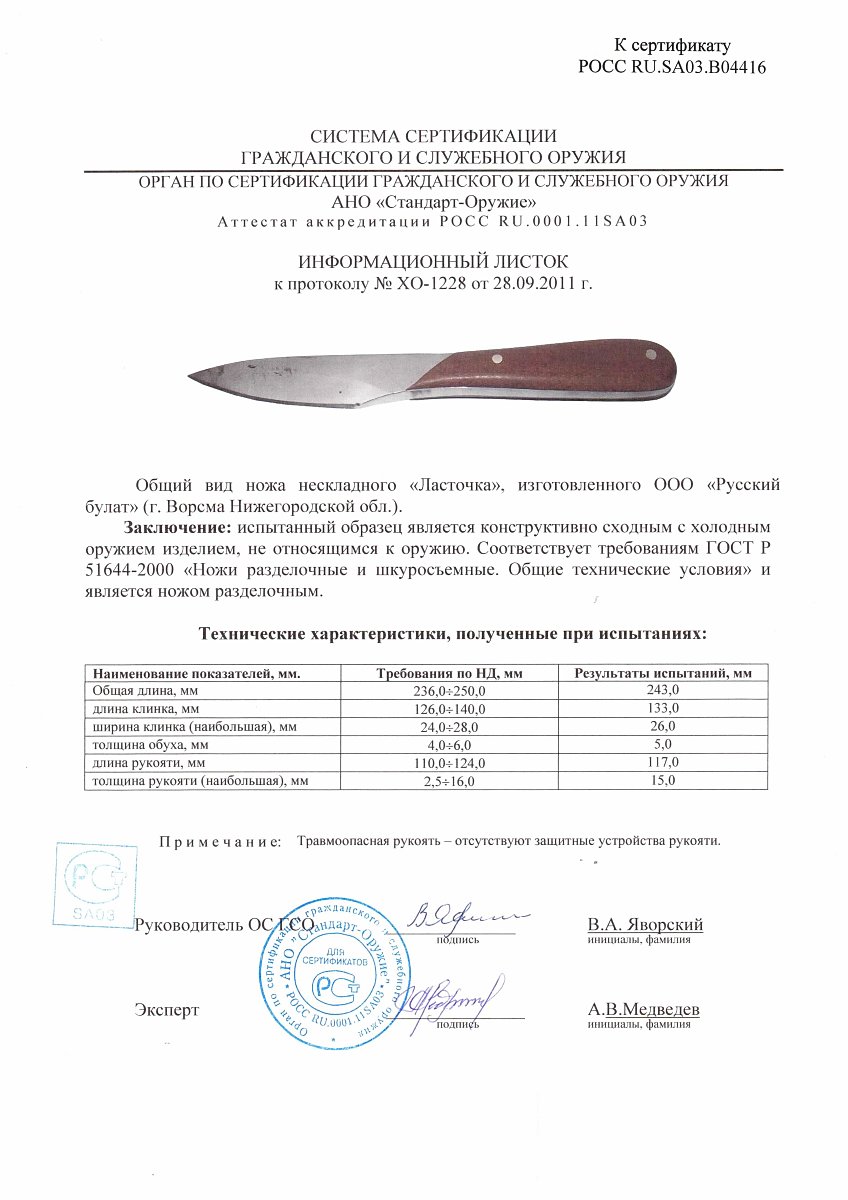 Нож нескладной Русский булат «Ласточка» — скан документа