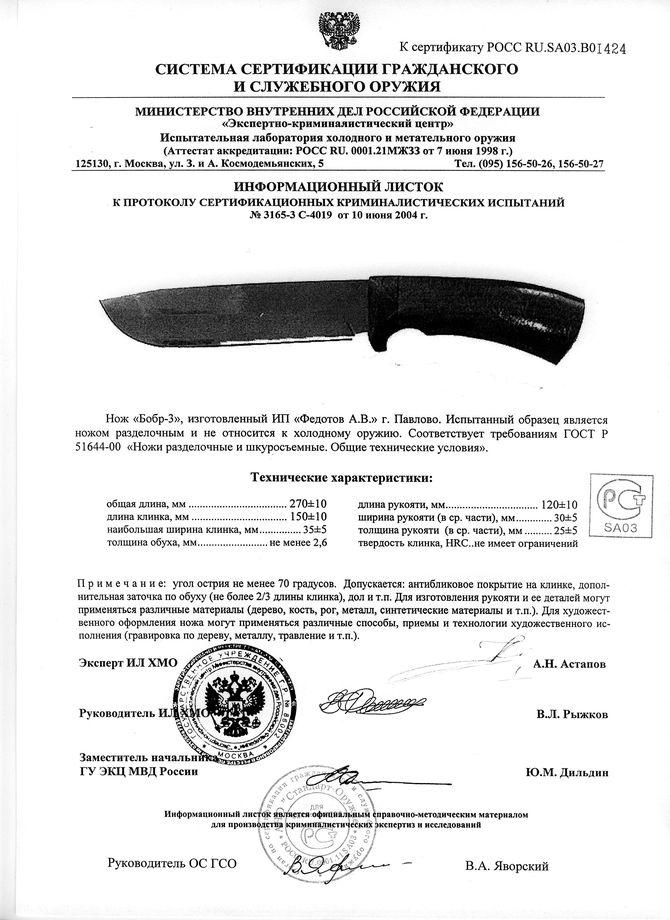 Нож нескладной Алексея Федотова «Бобр-3» (ИП Федотов А.В.) — скан документа 1